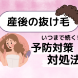 いつまで続く⁉産後の抜け毛がひどい…予防対策や対処法を徹底解説!