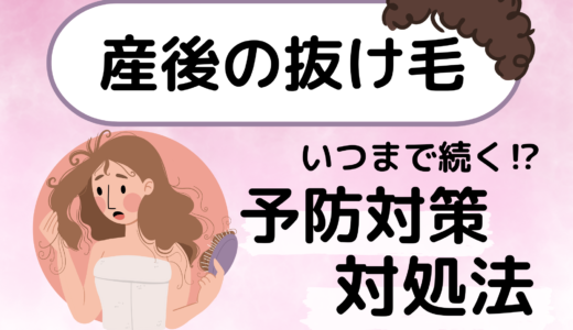 いつまで続く⁉産後の抜け毛がひどい…予防対策や対処法を徹底解説!