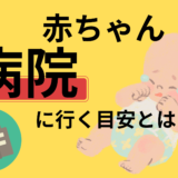 赤ちゃんの病院に行く目安ってどう判断するの？症状別に紹介