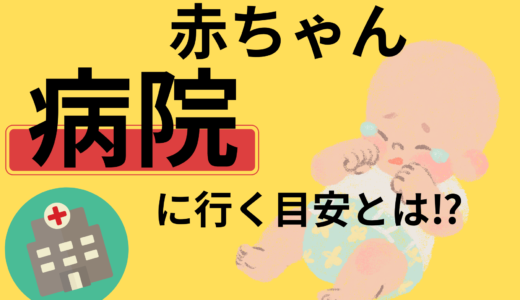 赤ちゃんの病院に行く目安ってどう判断するの？症状別に紹介