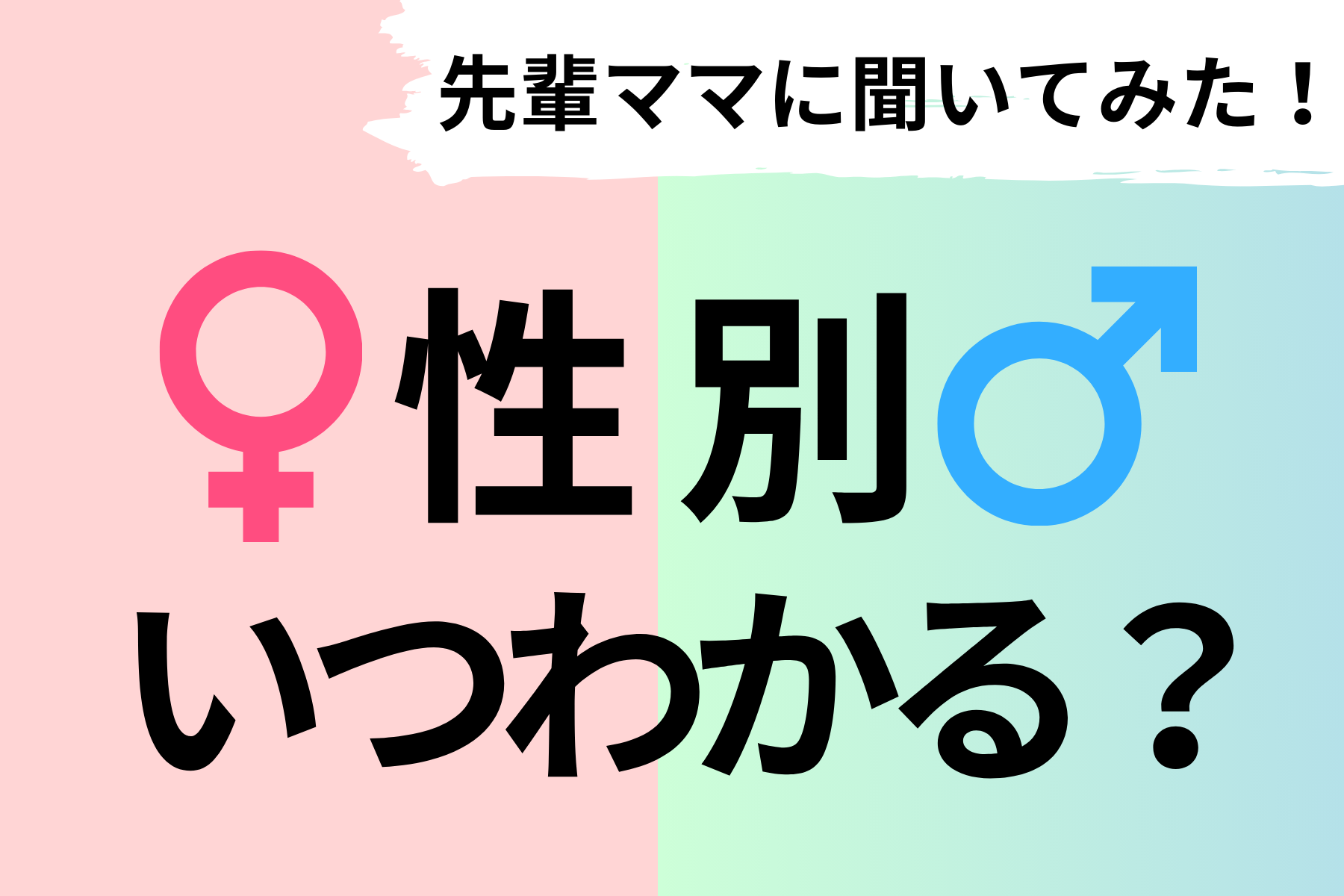 妊娠中に赤ちゃんの性別が男の子か女の子かいつわかる？先輩ママに聞いてみた！ ぬんママの知恵袋