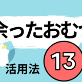 余ったおむつの使い道・活用法13選!大人用おむつでも活用できる!