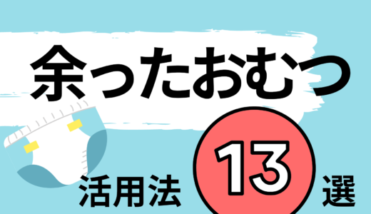 余ったおむつの使い道・活用法13選!大人用おむつでも活用できる!