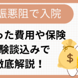 【妊娠悪阻で入院した私の体験記】かかった入院費用や保険など徹底解説！