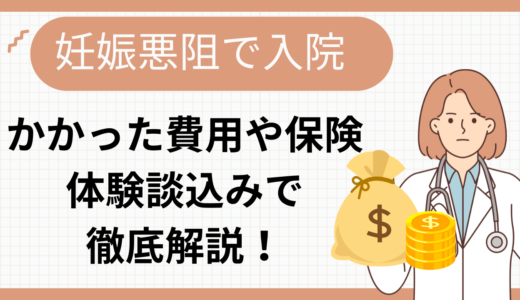 【妊娠悪阻で入院した私の体験記】かかった入院費用や保険など徹底解説！