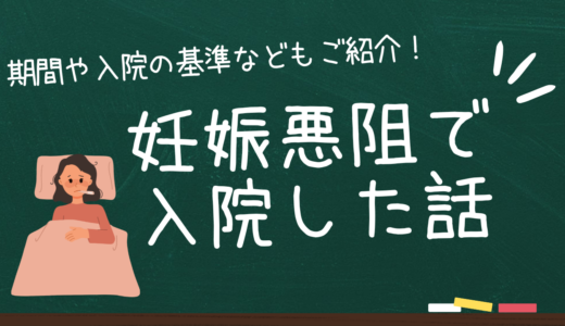 妊娠悪阻で入院した体験談｜期間や入院の基準などご紹介！