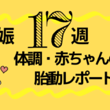 17週性別判明!梅雨時期の片頭痛・おなかの張り・胎動の体験レポ