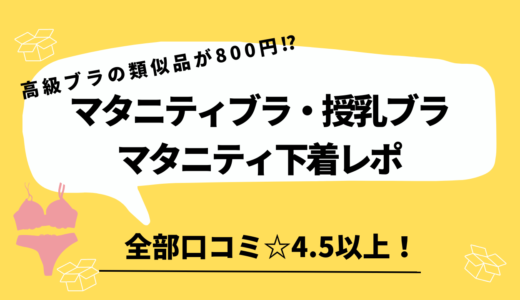 SHEINのおすすめマタニティブラ・授乳ブラレポ【VEIMIAに激似⁉】