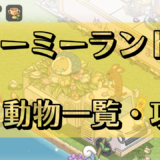 ドリーミーランド動物一覧・シャトルについて攻略法徹底解説！