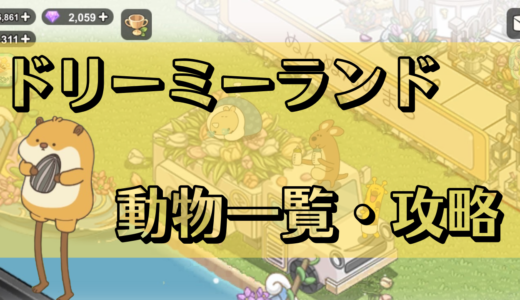 ドリーミーランド動物一覧・シャトルについて攻略法徹底解説！