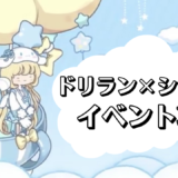 ドリーミーランドのサンリオコラボ攻略｜シナモロールイベントレポ