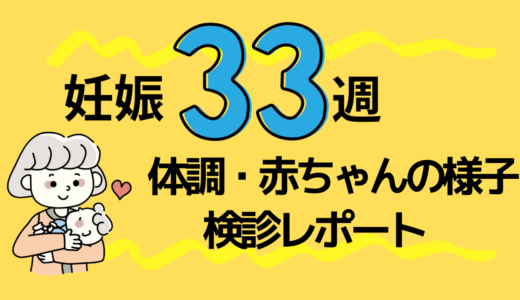 33週9回目の妊婦検診内容・体重・費用レポ