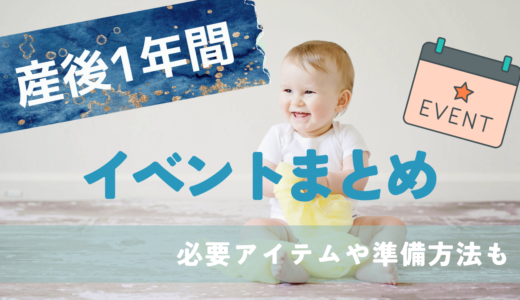 出産後1年間のイベントまとめ！必要アイテムや準備方法もご紹介！