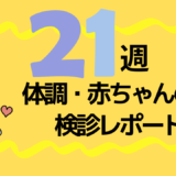 31週8回目の妊婦検診内容・体重・費用レポ