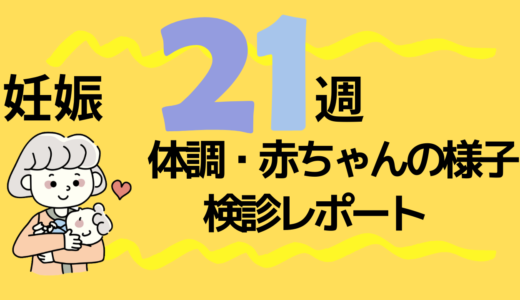 31週8回目の妊婦検診内容・体重・費用レポ