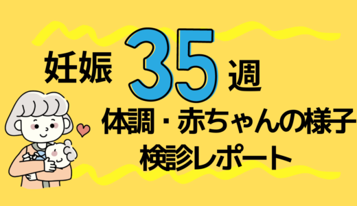 35週10回目の妊婦検診内容・体重・費用レポ