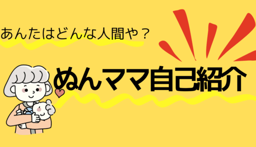 ぬんママってどんなひと？実はこんな人間です