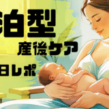 【産後ケア宿泊体験談】助産院に2泊してわかった心と体の変化｜料金・持ち物・1日の流れも