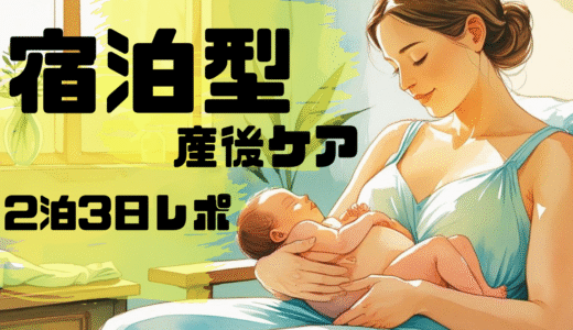 【産後ケア宿泊体験談】助産院に2泊してわかった心と体の変化｜料金・持ち物・1日の流れも
