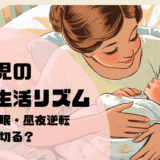 【実体験】新生児の赤ちゃんの生活リズム｜授乳・睡眠・昼夜逆転どう乗り切る？