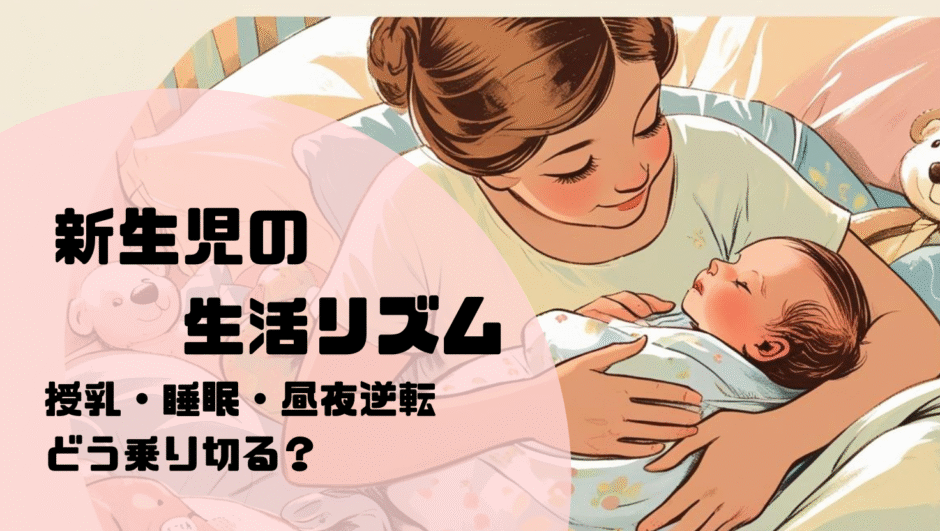 【実体験】新生児の赤ちゃんの生活リズム｜授乳・睡眠・昼夜逆転どう乗り切る？