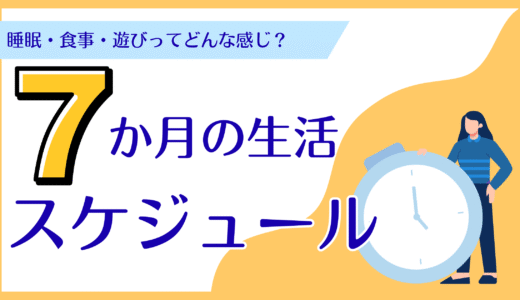 【体験レポート】7か月赤ちゃんの睡眠・食事・遊びの1日｜リアルな生活リズム・スケジュールを公開