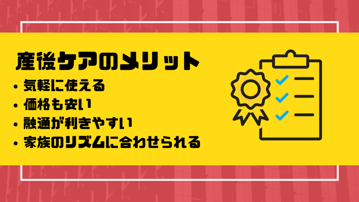 日帰り型産後ケアのメリット