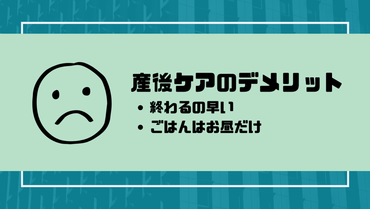 日帰り型産後ケアのデメリット