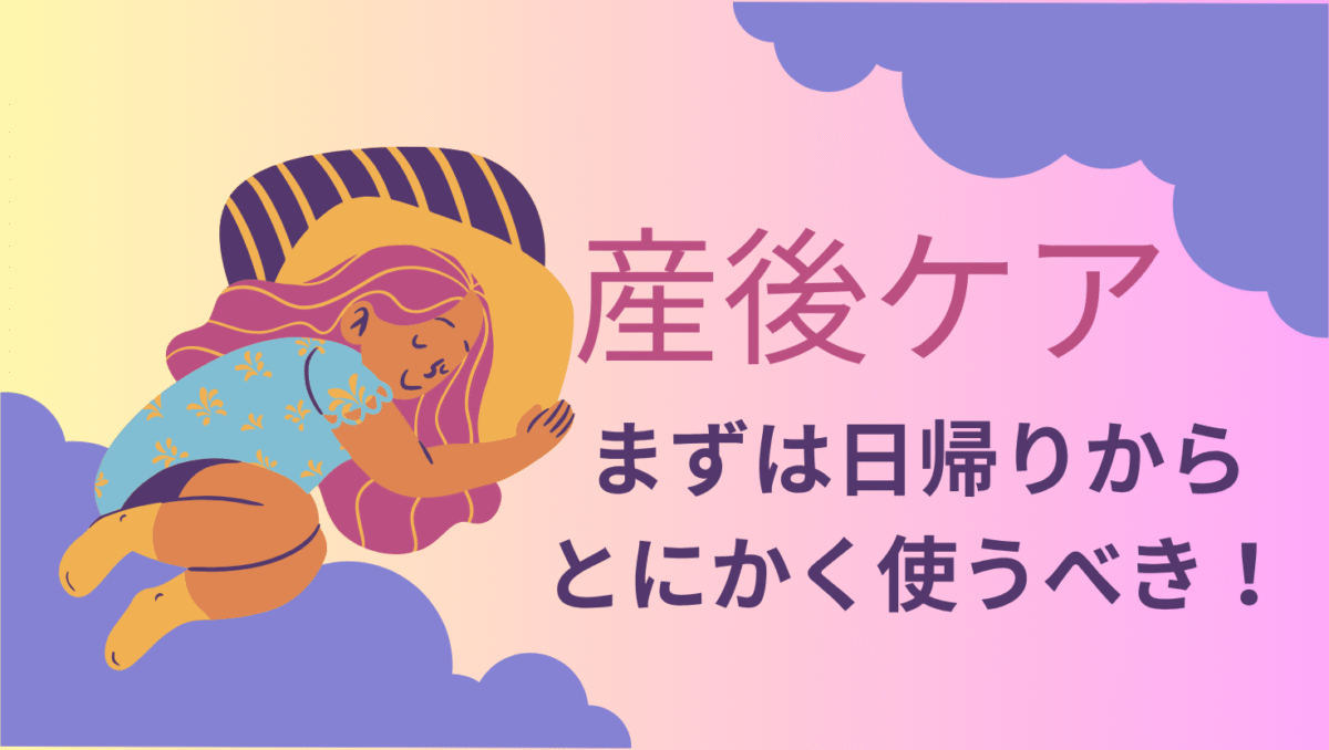 日帰り型産後ケアから使ってみて！