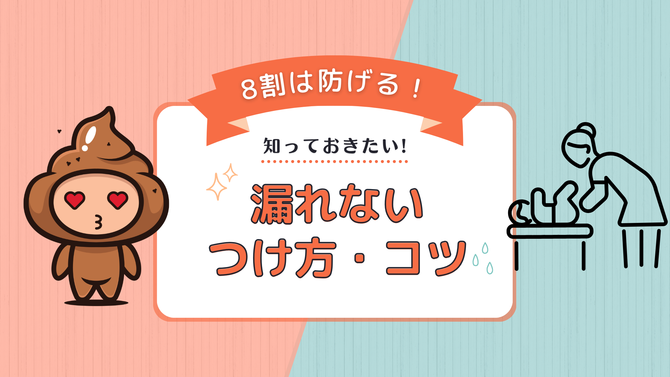 うんち漏れしないおむつのつけ方