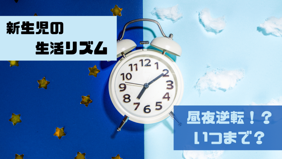 新生児期の赤ちゃんの生活リズムってどうなってるの？