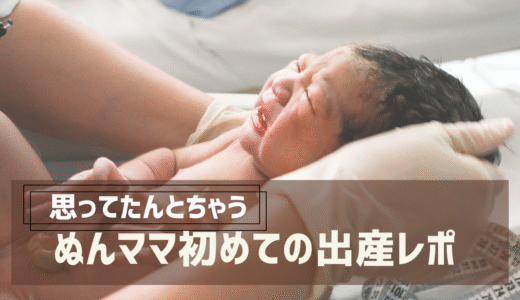 「思ってたんとちゃう」実体験：リアルな出産レポ