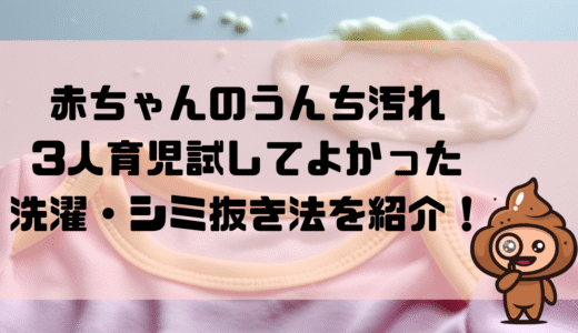 赤ちゃんのうんち汚れはどう落とす？実際に試してよかった洗濯・シミ抜き法を紹介！