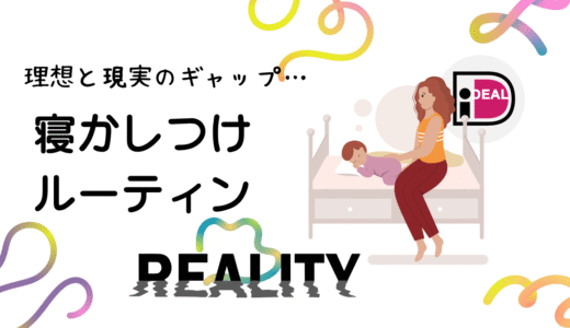 寝かしつけルーティン理想と現実はこう違った！ママのリアルな体験談