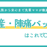 出産・陣痛バッグ完全リスト