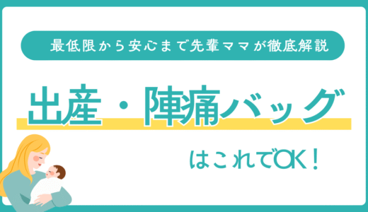 出産・陣痛バッグはこれでOK！最低限から安心まで先輩ママが徹底解説