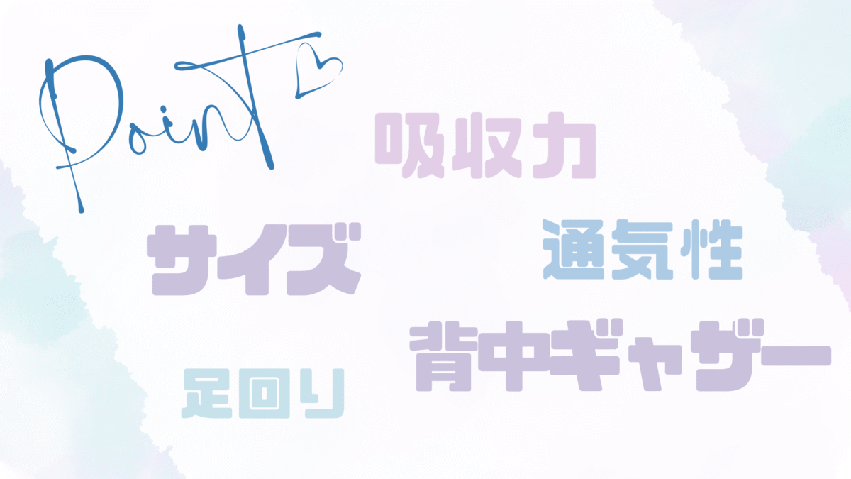 うんち漏れを防ぐおむつ選び
