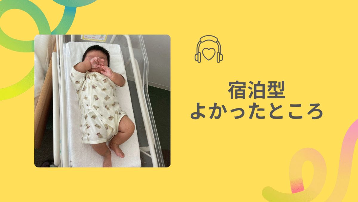 宿泊型産後ケア実際に使ってよかったところ