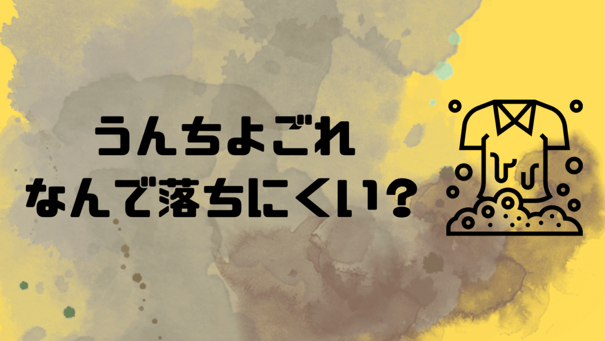 うんち汚れってなんで落ちにくいの？