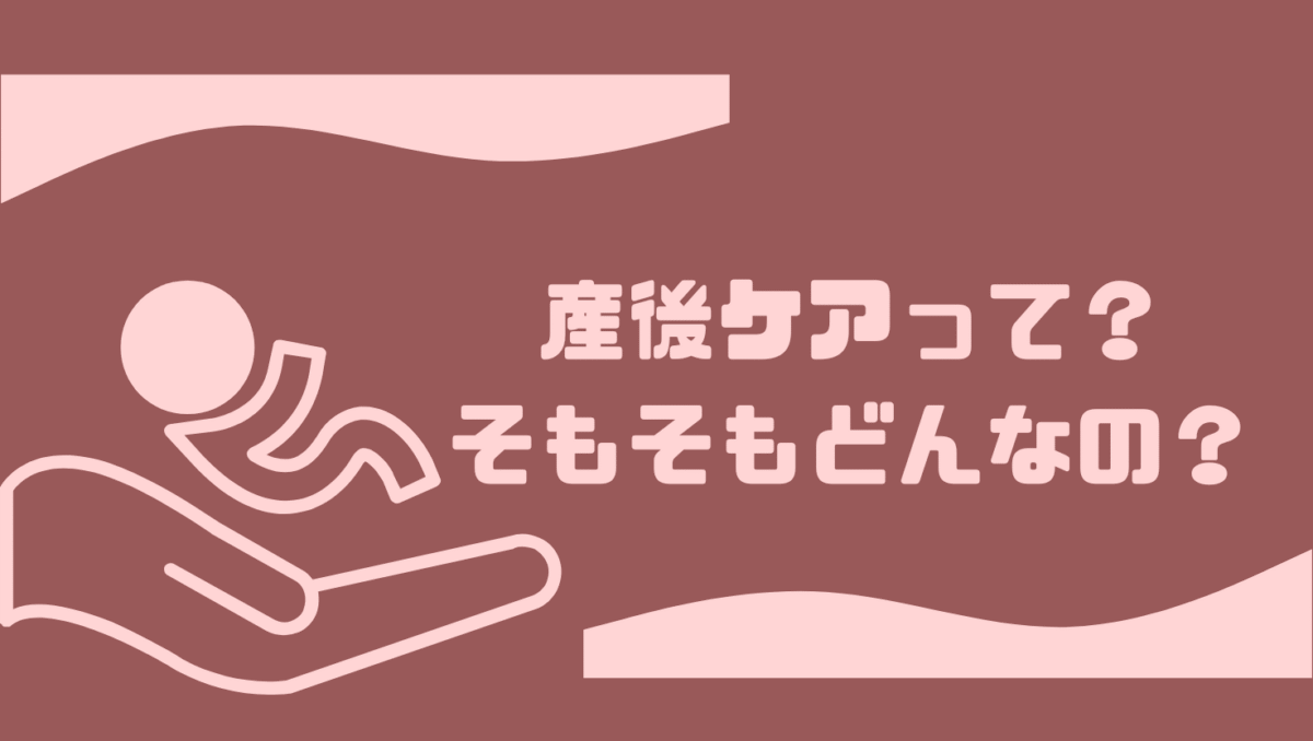 産後ケアって何？