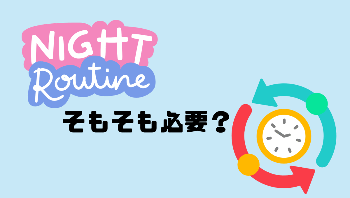 寝かしつけのルーティンは必要なの？