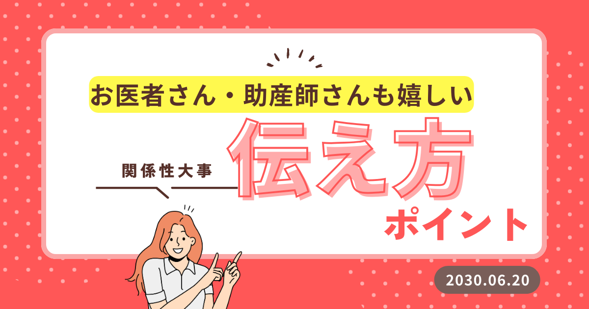 バースプランを伝えるときのポイント