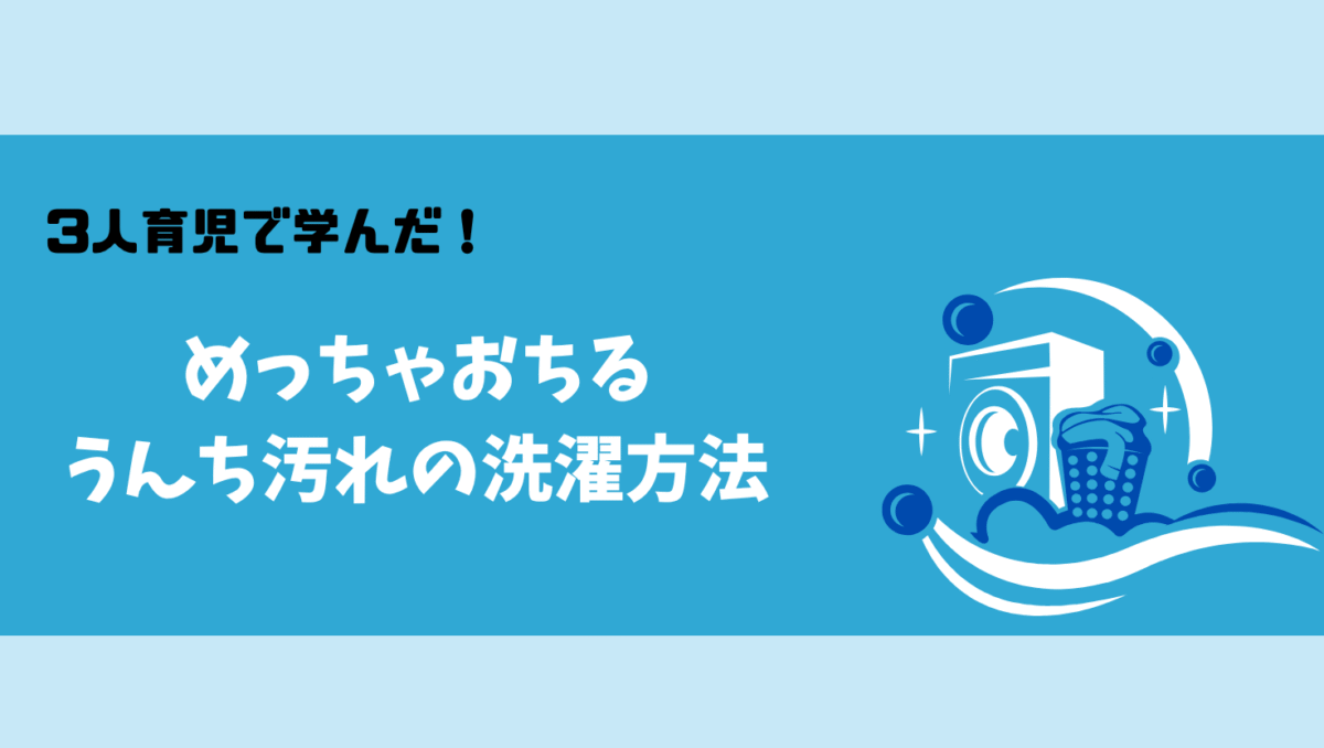 実際に3人育てて獲得しためっちゃ落ちる洗濯方法