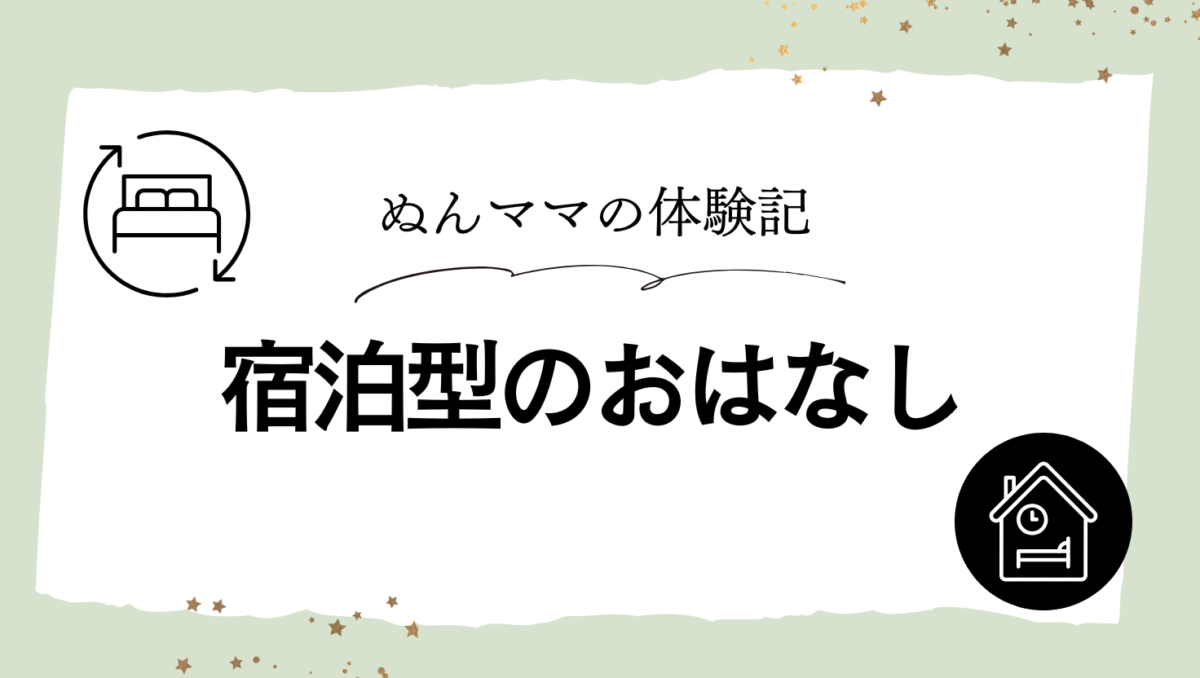 宿泊型産後ケアについて