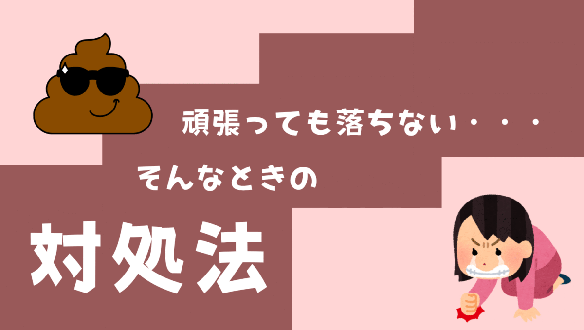 うんち漏れが落ちないときの対処法