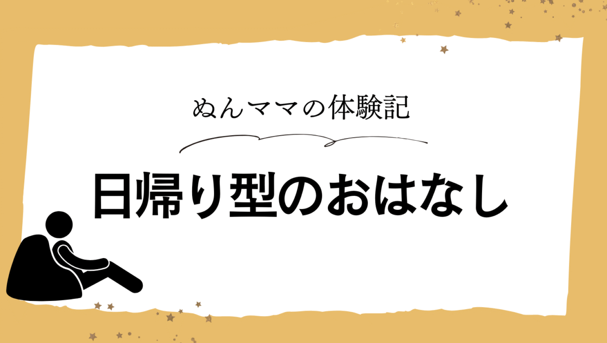 日帰り型産後ケアのはなし