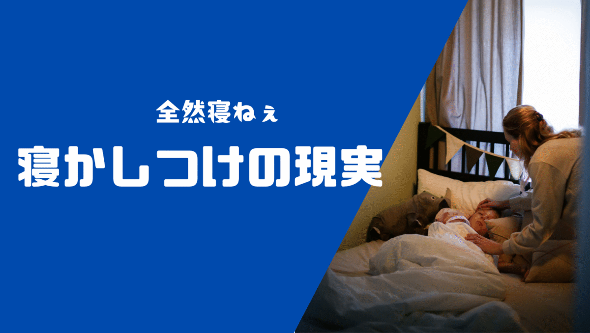 寝かしつけの現実はあまくなかったぜ