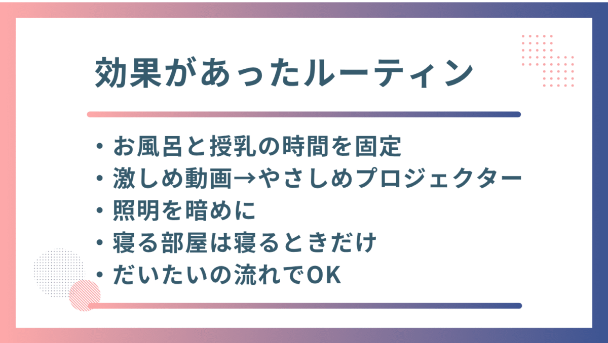 実際に効果があったと感じた寝かしつけルーティン