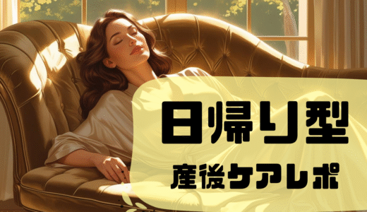 【産後ケア日帰り体験談】こんな人におすすめ！費用・持ち物・1日の過ごし方
