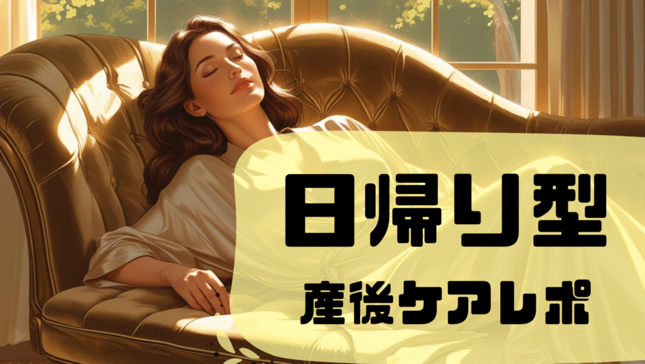 日帰り型産後ケアレポ